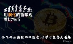 会飞的区块链游戏教案：
