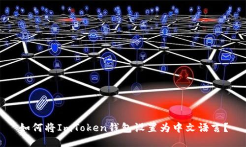 如何将ImToken钱包设置为中文语言？