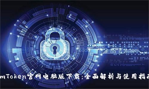 imToken官网电脑版下载：全面解析与使用指南