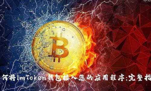 如何将imToken钱包接入您的应用程序：完整指南