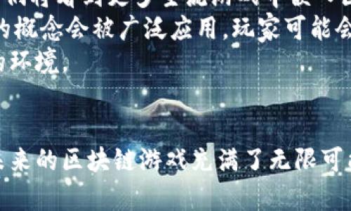    区块链系统开发在游戏产业中的应用与未来趋势  / 
 guanjianci  区块链, 游戏开发, 数字资产, 去中心化  /guanjianci 

引言
随着科技的不断进步，区块链技术逐渐渗透到各个行业，尤其是在游戏产业中展现出了其独特的潜力与价值。本篇文章将深入探讨区块链系统开发在游戏领域的应用以及未来的发展趋势。区块链为游戏玩家带来了新的体验，同时也为开发者提供了更多的创新机会。通过本文，你将全面了解如何利用区块链技术改进当前的游戏生态及其可能带来的变化。

区块链技术概述
区块链是一种去中心化的分布式账本技术，能够确保数据的透明性和不可篡改性。每一个区块包含一系列交易记录，这些记录按照时间顺序链式相连，而每个节点都拥有整个区块链的副本。由于其去中心化的特性，区块链在金融、供应链管理、医疗等领域均得到了广泛应用。

区块链在游戏产业中的应用
区块链技术在游戏产业中的应用主要体现在以下几个方面：
ul
  li数字资产的确权与交易/li
  li去中心化的游戏经济系统/li
  li提高游戏安全性/li
  li增强玩家参与感/li
/ul

数字资产的确权与交易
在传统游戏中，玩家的虚拟资产是由游戏公司控制的，玩家无法真正拥有这些资产。而利用区块链技术，玩家可以通过非同质化代币（NFT）等方式拥有自己的数字资产，确保所有权的不可篡改性。玩家可以自由交易这些资产，创造出开放的游戏生态。

去中心化的游戏经济系统
通过区块链技术，游戏的经济系统可以更加去中心化，开发者与玩家之间可以通过智能合约来实现点对点的交易。这种模式不仅减少了中介费用，还增加了交易的透明度，保护了玩家的权益。

提高游戏安全性
区块链技术具有高度的安全性，游戏数据难以被篡改，从而降低了作弊和黑客攻击的风险。每一个玩家的游戏记录和交易记录都是公开透明的，减少了信任问题。

增强玩家参与感
利用区块链，可以实现玩家对游戏发展的投票权，增加玩家的参与度。玩家可以通过持有代币来影响游戏的发展方向，从而激励他们更积极地参与游戏。

未来趋势与挑战
尽管区块链在游戏产业的应用前景广阔，但也面临着一些挑战，比如技术门槛、法律合规性以及市场认知度等。未来，需要更多的开发者与玩家共同推动区块链技术在游戏中的深入应用。

可能相关的问题

1. 区块链如何改变玩家对数字资产的认知？
传统游戏中，玩家的虚拟资产完全由游戏公司控制，玩家的所有消费只能在游戏内部体现。然而，随着区块链技术的引入，玩家可以通过区块链技术真正拥有自己的数字资产。通过NFT，玩家可以像拥有现实世界的物品一样“拥有”自己的游戏资产。
这种变化颠覆了传统的游戏运营模式，玩家不仅可以通过交易市场买卖数字资产，还能在不同的游戏之间转移这些资产。例如，一款游戏中的武器或角色可以在另一款游戏中使用，为玩家提供了巨大的灵活性和自由度。
玩家对数字资产的认知逐渐从“租赁”转变为“拥有”，这种所有权的确立能够增强玩家的游戏沉浸感和参与感，更加投入到游戏中。

2. 区块链技术在游戏经济中的优势与劣势是什么？
区块链作为一种新兴技术，其在游戏经济中展现出了许多独特的优势。首先，去中心化的特性使得游戏的经济生态体系更加公正透明，玩家能够更清晰地了解自己的贡献和交易记录。
其次，智能合约的应用可以降低中介的必要性，从而减少交易成本。玩家之间的直接交易不仅提高了效率，也为玩家提供了更多的收益。

然而，区块链在游戏经济中也存在一些劣势，如技术的复杂性、用户体验的挑战等。同时，游戏开发者和玩家对区块链技术的认知度仍需提高。此外，市场中关于虚拟资产的法律法规尚未成熟，也可能给游戏开发者带来一些法律上的风险。

3. 区块链游戏开发者需要关注哪些核心技术？
对区块链游戏开发者而言，理解和掌握相关的核心技术是至关重要的。首先，智能合约是实现自动化交易和规则执行的关键。开发者需掌握智能合约的编写和部署，以实现游戏内部经济系统的稳定运行。
其次，开发者还需熟悉各种区块链平台的差异，例如以太坊、最小链等不同的协议各有优劣，开发者需要选择适合自己游戏的区块链平台。此外，对于非同质化代币（NFT）的设计和发行，开发者也需要有深入的了解，以便为玩家提供更丰富的数字资产体验。
最后，安全性也是开发者需要重点关注的问题，如何保护用户的数字资产不被黑客攻击，如何做到数据透明并可追溯，这都要求开发者在设计之初就考虑到安全策略。

4. 玩家如何评估区块链游戏的价值？
在评估区块链游戏的价值时，玩家可以从多个维度进行考虑。首先，游戏的玩法与设计是否具有吸引力，是否能够长时间吸引玩家的参与。其次，游戏中数字资产的稀缺性和实用性也是关键因素，玩家需要评估数字资产是否能在该游戏中产生实际收益。
玩家还应关注游戏的社区与生态，活跃的玩家社区通常意味着游戏的长久生命力。此外，游戏是否经过了严格的审计和安全测试也是评估的一个重要方面，安全性高的游戏才能更好地保护玩家的投资。
最后，玩家还可以关注游戏开发团队的信誉与背景，一个专业且具有行业经验的团队能够增加游戏的可信度和市场的认同度。

5. 区块链游戏未来的发展趋势是什么？
随着技术的不断进步，区块链游戏未来有几个明显的发展趋势。首先，越来越多的传统游戏开发商将探索区块链技术的应用，从而丰富他们的游戏产品线。未来，我们将看到更多主流游戏中嵌入区块链技术，以游戏体验。
其次，跨游戏的数字资产交易将成为现实，玩家能够在不同的游戏中使用相同的数字资产，这将极大提升玩家的自由度和参与感。此外，去中心化自治组织（DAO）的概念会被广泛应用，玩家可能会在游戏的发展中扮演更为重要的角色。
最后，随着法律法规的不断完善，区块链游戏的合规性也将日趋成熟，未来可能会看到监管机构对区块链游戏市场的更明确指导，为开发者和玩家提供更加安全的环境。

总结
区块链系统开发在游戏产业的应用不仅带来了新的游戏模式与收入机会，还推动了游戏经济的演变。虽然存在一些挑战，但随着技术的不断成熟与法规的完善，未来的区块链游戏充满了无限可能。希望通过本文的讨论，各位玩家和开发者能够更全面地理解区块链技术在游戏中的应用，抓住这个新兴机会。