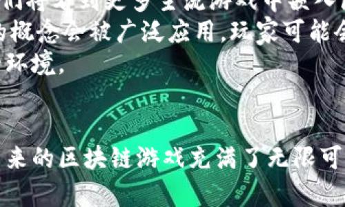    区块链系统开发在游戏产业中的应用与未来趋势  / 
 guanjianci  区块链, 游戏开发, 数字资产, 去中心化  /guanjianci 

引言
随着科技的不断进步，区块链技术逐渐渗透到各个行业，尤其是在游戏产业中展现出了其独特的潜力与价值。本篇文章将深入探讨区块链系统开发在游戏领域的应用以及未来的发展趋势。区块链为游戏玩家带来了新的体验，同时也为开发者提供了更多的创新机会。通过本文，你将全面了解如何利用区块链技术改进当前的游戏生态及其可能带来的变化。

区块链技术概述
区块链是一种去中心化的分布式账本技术，能够确保数据的透明性和不可篡改性。每一个区块包含一系列交易记录，这些记录按照时间顺序链式相连，而每个节点都拥有整个区块链的副本。由于其去中心化的特性，区块链在金融、供应链管理、医疗等领域均得到了广泛应用。

区块链在游戏产业中的应用
区块链技术在游戏产业中的应用主要体现在以下几个方面：
ul
  li数字资产的确权与交易/li
  li去中心化的游戏经济系统/li
  li提高游戏安全性/li
  li增强玩家参与感/li
/ul

数字资产的确权与交易
在传统游戏中，玩家的虚拟资产是由游戏公司控制的，玩家无法真正拥有这些资产。而利用区块链技术，玩家可以通过非同质化代币（NFT）等方式拥有自己的数字资产，确保所有权的不可篡改性。玩家可以自由交易这些资产，创造出开放的游戏生态。

去中心化的游戏经济系统
通过区块链技术，游戏的经济系统可以更加去中心化，开发者与玩家之间可以通过智能合约来实现点对点的交易。这种模式不仅减少了中介费用，还增加了交易的透明度，保护了玩家的权益。

提高游戏安全性
区块链技术具有高度的安全性，游戏数据难以被篡改，从而降低了作弊和黑客攻击的风险。每一个玩家的游戏记录和交易记录都是公开透明的，减少了信任问题。

增强玩家参与感
利用区块链，可以实现玩家对游戏发展的投票权，增加玩家的参与度。玩家可以通过持有代币来影响游戏的发展方向，从而激励他们更积极地参与游戏。

未来趋势与挑战
尽管区块链在游戏产业的应用前景广阔，但也面临着一些挑战，比如技术门槛、法律合规性以及市场认知度等。未来，需要更多的开发者与玩家共同推动区块链技术在游戏中的深入应用。

可能相关的问题

1. 区块链如何改变玩家对数字资产的认知？
传统游戏中，玩家的虚拟资产完全由游戏公司控制，玩家的所有消费只能在游戏内部体现。然而，随着区块链技术的引入，玩家可以通过区块链技术真正拥有自己的数字资产。通过NFT，玩家可以像拥有现实世界的物品一样“拥有”自己的游戏资产。
这种变化颠覆了传统的游戏运营模式，玩家不仅可以通过交易市场买卖数字资产，还能在不同的游戏之间转移这些资产。例如，一款游戏中的武器或角色可以在另一款游戏中使用，为玩家提供了巨大的灵活性和自由度。
玩家对数字资产的认知逐渐从“租赁”转变为“拥有”，这种所有权的确立能够增强玩家的游戏沉浸感和参与感，更加投入到游戏中。

2. 区块链技术在游戏经济中的优势与劣势是什么？
区块链作为一种新兴技术，其在游戏经济中展现出了许多独特的优势。首先，去中心化的特性使得游戏的经济生态体系更加公正透明，玩家能够更清晰地了解自己的贡献和交易记录。
其次，智能合约的应用可以降低中介的必要性，从而减少交易成本。玩家之间的直接交易不仅提高了效率，也为玩家提供了更多的收益。

然而，区块链在游戏经济中也存在一些劣势，如技术的复杂性、用户体验的挑战等。同时，游戏开发者和玩家对区块链技术的认知度仍需提高。此外，市场中关于虚拟资产的法律法规尚未成熟，也可能给游戏开发者带来一些法律上的风险。

3. 区块链游戏开发者需要关注哪些核心技术？
对区块链游戏开发者而言，理解和掌握相关的核心技术是至关重要的。首先，智能合约是实现自动化交易和规则执行的关键。开发者需掌握智能合约的编写和部署，以实现游戏内部经济系统的稳定运行。
其次，开发者还需熟悉各种区块链平台的差异，例如以太坊、最小链等不同的协议各有优劣，开发者需要选择适合自己游戏的区块链平台。此外，对于非同质化代币（NFT）的设计和发行，开发者也需要有深入的了解，以便为玩家提供更丰富的数字资产体验。
最后，安全性也是开发者需要重点关注的问题，如何保护用户的数字资产不被黑客攻击，如何做到数据透明并可追溯，这都要求开发者在设计之初就考虑到安全策略。

4. 玩家如何评估区块链游戏的价值？
在评估区块链游戏的价值时，玩家可以从多个维度进行考虑。首先，游戏的玩法与设计是否具有吸引力，是否能够长时间吸引玩家的参与。其次，游戏中数字资产的稀缺性和实用性也是关键因素，玩家需要评估数字资产是否能在该游戏中产生实际收益。
玩家还应关注游戏的社区与生态，活跃的玩家社区通常意味着游戏的长久生命力。此外，游戏是否经过了严格的审计和安全测试也是评估的一个重要方面，安全性高的游戏才能更好地保护玩家的投资。
最后，玩家还可以关注游戏开发团队的信誉与背景，一个专业且具有行业经验的团队能够增加游戏的可信度和市场的认同度。

5. 区块链游戏未来的发展趋势是什么？
随着技术的不断进步，区块链游戏未来有几个明显的发展趋势。首先，越来越多的传统游戏开发商将探索区块链技术的应用，从而丰富他们的游戏产品线。未来，我们将看到更多主流游戏中嵌入区块链技术，以游戏体验。
其次，跨游戏的数字资产交易将成为现实，玩家能够在不同的游戏中使用相同的数字资产，这将极大提升玩家的自由度和参与感。此外，去中心化自治组织（DAO）的概念会被广泛应用，玩家可能会在游戏的发展中扮演更为重要的角色。
最后，随着法律法规的不断完善，区块链游戏的合规性也将日趋成熟，未来可能会看到监管机构对区块链游戏市场的更明确指导，为开发者和玩家提供更加安全的环境。

总结
区块链系统开发在游戏产业的应用不仅带来了新的游戏模式与收入机会，还推动了游戏经济的演变。虽然存在一些挑战，但随着技术的不断成熟与法规的完善，未来的区块链游戏充满了无限可能。希望通过本文的讨论，各位玩家和开发者能够更全面地理解区块链技术在游戏中的应用，抓住这个新兴机会。