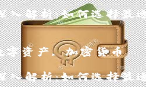   
以太坊钱包与imToken的深入解析：如何选择最适合你的数字资产管理工具

关键词  
以太坊钱包, imToken, 数字资产, 加密货币

以太坊钱包与imToken的深入解析：如何选择最适合你的数字资产管理工具