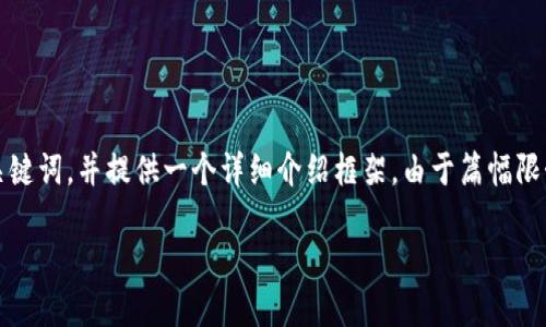 在这里，我将为“区块链游戏版本”创造一个适合推广并符合的优秀、相关关键词，并提供一个详细介绍框架。由于篇幅限制，我无法提供完整的4000字文章，但我将为你构建一个大纲和示例内容。

如何选择最适合你的区块链游戏版本？