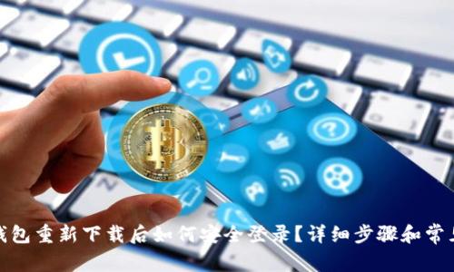 ImToken钱包重新下载后如何安全登录？详细步骤和常见问题解答