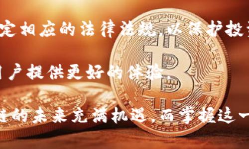   区块链金融工程师：打造未来金融的技术先锋 / 

 guanjianci 区块链,金融工程师,金融科技,数字货币 /guanjianci 

区块链金融工程师的角色与责任
区块链金融工程师是一个新兴的职业，随着区块链技术不断发展，它在金融领域的应用越来越广泛。这个角色结合了金融、计算机科学以及信息技术的知识，主要负责设计、开发以及维护金融服务中的区块链应用。
在这个行业中，区块链金融工程师的职责包括多个方面，如创建智能合约、设计去中心化的金融产品、确保系统的安全性与稳定性，以及与团队合作进行项目管理等。他们的工作不仅在于技术实现，更在于如何将这些技术应用到实际的金融场景中，从而为用户提供更安全、高效的金融服务。

区块链技术的基础知识
在深入探讨区块链金融工程师的日常工作之前，有必要先了解区块链的基础知识。区块链的核心是一个去中心化的分布式账本技术，具有数据透明、安全和不可篡改的特性。它不仅适用于比特币等加密货币的交易，还可以广泛应用于智能合约、供应链金融、身份验证等多个领域。
区块链技术的关键组成部分包括区块、链、节点、矿工和共识机制等。一个区块包含了一组交易记录，每个区块通过哈希值与前一个区块相连，形成一个永不改变的链条。矿工通过解决复杂的数学问题来验证交易，并获得相应的奖励，而共识机制则确保所有节点对数据的一致性有共同的认知。

金融工程师在区块链中的技术需求
区块链金融工程师需要掌握多种技术和编程语言，如Solidity（用于智能合约的编程语言）、JavaScript、Python等。此外，他们还需要熟悉区块链平台，如以太坊、Hyperledger等，并了解相关的协定和框架。
此外，安全性是区块链金融工程师需要高度重视的问题。他们需要对区块链技术的安全性有深刻的理解，能够识别潜在的安全威胁并采取相应的措施以保护用户数据和金融资产的安全。

区块链金融工程师的职业前景
随着区块链技术的不断成熟，区块链金融工程师的需求正在迅速增长。越来越多的传统金融机构、初创企业以及科技公司开始拥抱这一技术，推动了一系列基于区块链的新产品和服务的发展。根据多项行业报告，区块链行业在未来几年将迎来爆炸式的增长，这意味着对于熟悉区块链技术的专业人才的需求也将进一步增加。
不仅如此，区块链金融工程师的薪资水平普遍较高，合适的技术人才往往能够获得行业内的高薪职位，提供了广阔的职业发展空间。

常见问题解答

区块链金融工程师的主要技能是什么？
作为一名区块链金融工程师，必须具备多项关键技能。首先，编程能力是基础，掌握Solidity、JavaScript等编程语言至关重要。其次，了解金融市场的运作和相关法规也是必要条件，以便能够设计出符合市场需求的金融产品。另外，对于区块链的架构原理、安全性以及数据结构的深入理解也是必不可少的。
除了技术能力，良好的沟通能力和团队合作精神也是重要的软技能。区块链项目通常需要跨部门合作，能够与项目管理者、设计师及其他开发人员有效沟通，可以提升项目的成功率。

如何成为一名区块链金融工程师？
成为一名区块链金融工程师的路径可以是多样的。首先，建议具备计算机科学、金融工程或相关专业的学士学位。在校期间，选择相关课程提高自己的技术能力，比如数据结构、金融数学、软件工程等。
接下来，可以通过在线学习、参加相关培训课程，或获得行业证书来进一步提升个人技能。此外，参与开源项目或相关项目的实践经验也非常重要，这将为未来的工作提供实战经验。
最后，建立个人品牌，参与技术社区，与业内人士互动，有助于找到更多就业机会和资源。

区块链金融工程师的就业方向有哪些？
区块链金融工程师的就业方向广泛，除了传统的金融机构外，许多初创企业及科技公司正在寻求专业人才。就业岗位可以包括区块链开发工程师、智能合约开发者、区块链架构师、数据分析师等。
在金融科技（FinTech）公司中，区块链工程师经常负责创建新金融产品，推动技术创新，提高用户体验。而在传统金融机构中，则更多地关注如何将区块链技术融入现有的金融服务中，为提升效率和降低风险制定相应的解决方案。

区块链金融工程师的薪资水平如何？
区块链金融工程师的薪资水平因地区、经验及公司规模而异。在北美和欧洲等发达国家，尤其是一些大型科技公司和金融服务公司，薪资水平普遍较高。根据行业数据，初级区块链工程师的年薪通常在六万到十万美元之间，而具有经验的工程师薪资水平甚至可以达到十万到十五万美元不等。
在中国，随着区块链行业的发展，此职位的薪资水平也在不断提升。初级工程师年薪在十万元到三十万元之间，而拥有丰富经验的技术人员则可以获得三十万以上的高薪。

未来区块链金融的趋势是什么？
未来区块链金融将呈现出多种趋势。首先是合规性和监管将变得更加重要，随着区块链技术在金融行业的深入应用，各国政府和监管机构将积极制定相应的法律法规，以保护投资者和维护市场秩序。
其次，去中心化金融（DeFi）的布局将持续扩大。DeFi项目提供了无需中介的金融服务，吸引了广泛的用户群体，成为未来金融发展的新现象。
最后，区块链与其他技术（如人工智能、云计算等）的结合将进一步驱动金融科技的创新。这些技术的协同效应将提升金融服务的效率和安全性，为用户提供更好的体验。

通过对区块链金融工程师的全面介绍及相关问题的解答，相信能够帮助您更好地理解这一新兴职业以及区块链技术在金融领域的应用前景。区块链的未来充满机遇，而掌握这一技术的专业人才将是推动这一发展的关键。