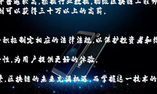   区块链金融工程师：打造未来金融的技术先锋 / 

 guanjianci 区块链,金融工程师,金融科技,数字货币 /guanjianci 

区块链金融工程师的角色与责任
区块链金融工程师是一个新兴的职业，随着区块链技术不断发展，它在金融领域的应用越来越广泛。这个角色结合了金融、计算机科学以及信息技术的知识，主要负责设计、开发以及维护金融服务中的区块链应用。
在这个行业中，区块链金融工程师的职责包括多个方面，如创建智能合约、设计去中心化的金融产品、确保系统的安全性与稳定性，以及与团队合作进行项目管理等。他们的工作不仅在于技术实现，更在于如何将这些技术应用到实际的金融场景中，从而为用户提供更安全、高效的金融服务。

区块链技术的基础知识
在深入探讨区块链金融工程师的日常工作之前，有必要先了解区块链的基础知识。区块链的核心是一个去中心化的分布式账本技术，具有数据透明、安全和不可篡改的特性。它不仅适用于比特币等加密货币的交易，还可以广泛应用于智能合约、供应链金融、身份验证等多个领域。
区块链技术的关键组成部分包括区块、链、节点、矿工和共识机制等。一个区块包含了一组交易记录，每个区块通过哈希值与前一个区块相连，形成一个永不改变的链条。矿工通过解决复杂的数学问题来验证交易，并获得相应的奖励，而共识机制则确保所有节点对数据的一致性有共同的认知。

金融工程师在区块链中的技术需求
区块链金融工程师需要掌握多种技术和编程语言，如Solidity（用于智能合约的编程语言）、JavaScript、Python等。此外，他们还需要熟悉区块链平台，如以太坊、Hyperledger等，并了解相关的协定和框架。
此外，安全性是区块链金融工程师需要高度重视的问题。他们需要对区块链技术的安全性有深刻的理解，能够识别潜在的安全威胁并采取相应的措施以保护用户数据和金融资产的安全。

区块链金融工程师的职业前景
随着区块链技术的不断成熟，区块链金融工程师的需求正在迅速增长。越来越多的传统金融机构、初创企业以及科技公司开始拥抱这一技术，推动了一系列基于区块链的新产品和服务的发展。根据多项行业报告，区块链行业在未来几年将迎来爆炸式的增长，这意味着对于熟悉区块链技术的专业人才的需求也将进一步增加。
不仅如此，区块链金融工程师的薪资水平普遍较高，合适的技术人才往往能够获得行业内的高薪职位，提供了广阔的职业发展空间。

常见问题解答

区块链金融工程师的主要技能是什么？
作为一名区块链金融工程师，必须具备多项关键技能。首先，编程能力是基础，掌握Solidity、JavaScript等编程语言至关重要。其次，了解金融市场的运作和相关法规也是必要条件，以便能够设计出符合市场需求的金融产品。另外，对于区块链的架构原理、安全性以及数据结构的深入理解也是必不可少的。
除了技术能力，良好的沟通能力和团队合作精神也是重要的软技能。区块链项目通常需要跨部门合作，能够与项目管理者、设计师及其他开发人员有效沟通，可以提升项目的成功率。

如何成为一名区块链金融工程师？
成为一名区块链金融工程师的路径可以是多样的。首先，建议具备计算机科学、金融工程或相关专业的学士学位。在校期间，选择相关课程提高自己的技术能力，比如数据结构、金融数学、软件工程等。
接下来，可以通过在线学习、参加相关培训课程，或获得行业证书来进一步提升个人技能。此外，参与开源项目或相关项目的实践经验也非常重要，这将为未来的工作提供实战经验。
最后，建立个人品牌，参与技术社区，与业内人士互动，有助于找到更多就业机会和资源。

区块链金融工程师的就业方向有哪些？
区块链金融工程师的就业方向广泛，除了传统的金融机构外，许多初创企业及科技公司正在寻求专业人才。就业岗位可以包括区块链开发工程师、智能合约开发者、区块链架构师、数据分析师等。
在金融科技（FinTech）公司中，区块链工程师经常负责创建新金融产品，推动技术创新，提高用户体验。而在传统金融机构中，则更多地关注如何将区块链技术融入现有的金融服务中，为提升效率和降低风险制定相应的解决方案。

区块链金融工程师的薪资水平如何？
区块链金融工程师的薪资水平因地区、经验及公司规模而异。在北美和欧洲等发达国家，尤其是一些大型科技公司和金融服务公司，薪资水平普遍较高。根据行业数据，初级区块链工程师的年薪通常在六万到十万美元之间，而具有经验的工程师薪资水平甚至可以达到十万到十五万美元不等。
在中国，随着区块链行业的发展，此职位的薪资水平也在不断提升。初级工程师年薪在十万元到三十万元之间，而拥有丰富经验的技术人员则可以获得三十万以上的高薪。

未来区块链金融的趋势是什么？
未来区块链金融将呈现出多种趋势。首先是合规性和监管将变得更加重要，随着区块链技术在金融行业的深入应用，各国政府和监管机构将积极制定相应的法律法规，以保护投资者和维护市场秩序。
其次，去中心化金融（DeFi）的布局将持续扩大。DeFi项目提供了无需中介的金融服务，吸引了广泛的用户群体，成为未来金融发展的新现象。
最后，区块链与其他技术（如人工智能、云计算等）的结合将进一步驱动金融科技的创新。这些技术的协同效应将提升金融服务的效率和安全性，为用户提供更好的体验。

通过对区块链金融工程师的全面介绍及相关问题的解答，相信能够帮助您更好地理解这一新兴职业以及区块链技术在金融领域的应用前景。区块链的未来充满机遇，而掌握这一技术的专业人才将是推动这一发展的关键。