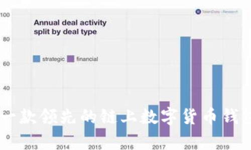 探索imToken：一款领先的链上数字货币钱包及其功能分析