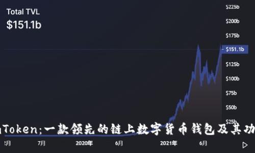 探索imToken：一款领先的链上数字货币钱包及其功能分析