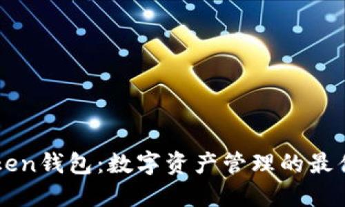 imToken钱包：数字资产管理的最佳选择