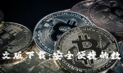 imToken钱包中文版下载：安