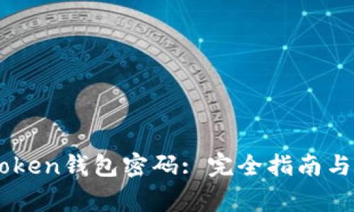 如何重置ImToken钱包密码: 完全指南与常见问题解答