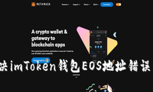 如何解决imToken钱包EOS地址错误的问题？
