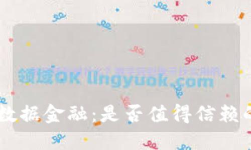 AOT区块链数据金融：是否值得信赖的金融创新？