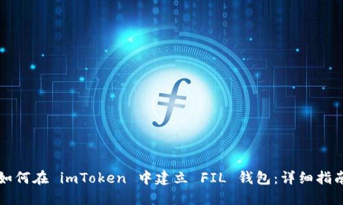 如何在 imToken 中建立 FIL 钱包：详细指南