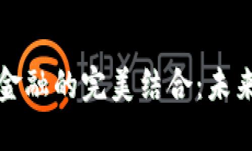 区块链与数字化金融的完美结合：未来金融生态的基础