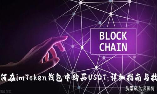 如何在imToken钱包中购买USDT：详细指南与技巧