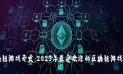 区块链游戏开发：2023年最