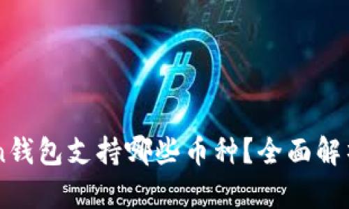 imToken钱包支持哪些币种？全面解析与推荐