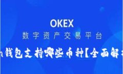 imToken钱包支持哪些币种？