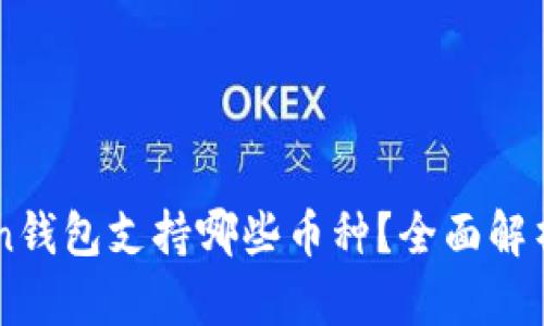 imToken钱包支持哪些币种？全面解析与推荐