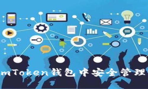 如何在imToken钱包中安全管理FIL资产