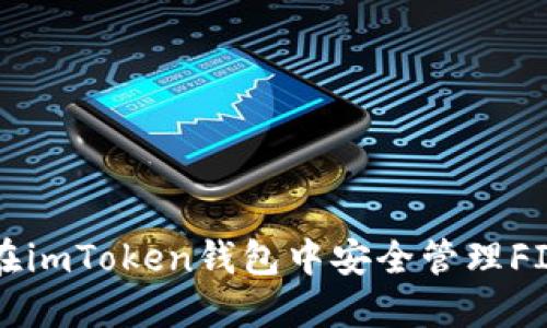 如何在imToken钱包中安全管理FIL资产