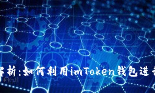 全面解析：如何利用imToken钱包进行理财