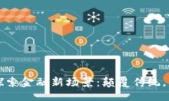 取区块链探索金融新场景