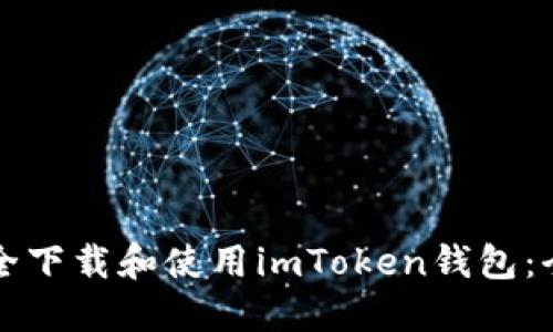 如何安全下载和使用imToken钱包：全面指南