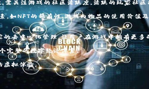   游戏加区块链：探索未来娱乐与技术的完美结合 / 

 guanjianci 区块链, 游戏, 数字资产, 去中心化 /guanjianci 

### 游戏加区块链的定义与发展历程

随着科技的不断进步，区块链技术逐渐渗透到了各行各业，游戏行业也不例外。区块链加游戏，即将区块链技术应用于游戏领域，以提升游戏的透明度、公平性和用户体验。游戏加区块链不仅仅是一种技术手段，更是一场游戏产业与金融科技融合的革命。

区块链作为一项去中心化的技术，允许用户在没有中介的情况下直接进行交易和操作。这种特性使得用户能够拥有完全的数字资产控制权，游戏中的虚拟物品也可以利用区块链技术进行交易，从而形成稳定的数字经济体系。随着《CryptoKitties》等区块链游戏的爆红，市场也开始关注到这种新兴的游戏模式。

### 游戏加区块链的优势

区块链技术在游戏中的应用，带来了多重优势：

1. **用户权益保障**  
传统游戏中，玩家购买的虚拟物品通常只能在游戏内使用，而无法转移或出售。区块链技术允许玩家对虚拟资产拥有真实的所有权，增加了资产的流动性和价值。

2. **透明度与信任**  
区块链具有不可篡改和可追溯的特性，使得游戏内的交易记录和资产转移变得透明，降低了作弊和虚假交易的风险，增强了玩家对游戏的信任。

3. **去中心化**  
区块链技术去除了传统游戏中对开发商的中心化控制，玩家可以在没有干预的情况下自由交易，构建一个自主的市场环境。

4. **激励机制**  
区块链为游戏设计者提供了新的激励机制。开发者可以根据玩家行为直接分配奖励，不再依赖复杂的中介流程，从而提高了用户的参与感和粘性。

### 游戏与区块链的结合面临的挑战

尽管游戏加区块链有诸多优势，但在发展过程中也面临不少挑战：

1. **技术壁垒**  
区块链技术相对复杂，涉及加密、分布式账本等专业知识，普通玩家和开发者可能难以理解和掌握。

2. **市场教育**  
许多玩家对区块链的概念仍然陌生，缺乏足够的市场教育，导致接受度不高。

3. **法规合规**  
不同国家对区块链和加密货币的法律规定不同。如何在合规的框架下进行商业运营是行业面临的一大挑战。

4. **生态系统建设**  
目前的区块链游戏多为独立项目，缺乏统一的生态系统。如何整合多款游戏和平台，形成良好的游戏生态，将是未来发展的重要方向。

### 常见问题与解答

1. 如何在区块链游戏中获得数字资产？
在区块链游戏中，玩家可以通过多种方式获得数字资产。首先，玩家可以通过完成游戏内任务、挑战、胜利等活动来获得游戏内的奖励。这些奖励通常会以 NFT（非同质化代币）的形式存在，玩家能够真正拥有并自由交易。其次，玩家也可以通过购买、交易等方式从其他玩家手中获取数字资产。由于区块链的去中心化特性，玩家在资产获取过程中无需依赖官方的服务平台，能够直接P2P（点对点）进行交易。

此外，还有一些游戏会定期举办活动、赛事，向参与者发放奖励。通过这些方式，玩家可以感受到游戏的乐趣，同时获得相应的数字资产。

2. 区块链游戏与传统游戏有什么不同？
区块链游戏与传统游戏有着本质上的不同。首先，区块链游戏的资产是分散式的，玩家真正拥有游戏内的数字资产，而传统游戏的虚拟物品则归游戏公司所有，玩家在游戏中投入的时间和金钱不能转化为真实的财富。此外，区块链游戏在交易方面更加自由，玩家可以随意转移或出售自己的资产，而传统游戏往往限制玩家的这些行为。

其次，区块链游戏通常具有透明和公平的机制，游戏的每一笔交易都可以在区块链上追溯，确保没有作弊行为。而传统游戏在某些情况下可能存在内部作弊、偏见等问题，影响了游戏体验。

最后，区块链游戏更注重玩家的参与和社群建设，许多项目会通过 DAO（去中心化自治组织）的方式，让玩家共同参与决策，增强社区感和玩家的归属感。

3. 区块链游戏中的安全性如何保障？
区块链游戏的安全性主要依赖于区块链本身的不可篡改性和去中心化特性。区块链采用加密技术来确保数据的安全，任何试图恶意篡改数据的行为都将暴露在链上，难以实现。

此外，游戏开发者通常会应用多重安全措施来保护用户的资金和信息。例如，使用冷钱包存储大部分数字资产，以防止黑客攻击；实施多重认证机制，确保只有经过验证的用户才能进行交易等。

然而，玩家自身也需增强安全意识，避免因个人信息泄露而导致的安全问题。确保使用强密码，定期更新密码，尽量避免在公共网络中进行交易等，都是保障个人账户安全的重要措施。

4. 如何评估区块链游戏的价值？
评估区块链游戏的价值时，可以从多个维度进行考量。首先，游戏的玩法和用户体验是最重要的指标。一款游戏是否有趣、玩法是否吸引人，直接影响玩家的留存率和用户投入。其次，需关注游戏的社区活跃度。活跃的玩家社区能够促进游戏的传播和发展，也能为玩家提供良好的互动平台。

另外，游戏所使用的区块链技术及其架构也是评估的关键，技术越成熟，安全性和可扩展性越强，游戏的发展潜力也越大。最后，交易市场的活跃度和数字资产的稀有性也是重要因素，如NFT的稀有性、游戏内物品的使用价值及流通性等，会直接反映在资产的市场价格上。

5. 区块链游戏在未来的发展趋势是什么？
区块链游戏在未来的发展趋势是非常广阔的。首先，随着技术的不断完善，更多的游戏将会采用区块链作为底层架构，提升游戏的诚信和透明度。未来的区块链游戏将更加注重玩家的去中心化管理，让用户在游戏中拥有更多的决策权和参与感。

其次，随着市场对数字资产的认可度提高，区块链游戏将与传统金融市场更加紧密地结合。例如，玩家不仅可以在游戏中进行交易，甚至可以将游戏资产与现实投资相结合，形成一个完整的数字经济体系。

最后，游戏开发者将不断探索如何将游戏玩法与区块链特性结合得更加紧密，创造出独特而有趣的游戏体验。比如，结合元宇宙概念的区块链游戏将会涌现，为玩家提供身临其境的虚拟体验。

整体而言，游戏加区块链的发展前景广阔，但也需要关注技术、安全、法律合规等多方面的问题，才能在未来实现更大的突破。