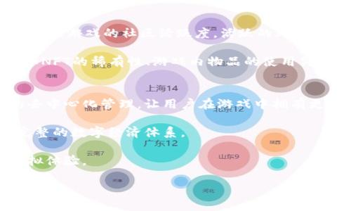   游戏加区块链：探索未来娱乐与技术的完美结合 / 

 guanjianci 区块链, 游戏, 数字资产, 去中心化 /guanjianci 

### 游戏加区块链的定义与发展历程

随着科技的不断进步，区块链技术逐渐渗透到了各行各业，游戏行业也不例外。区块链加游戏，即将区块链技术应用于游戏领域，以提升游戏的透明度、公平性和用户体验。游戏加区块链不仅仅是一种技术手段，更是一场游戏产业与金融科技融合的革命。

区块链作为一项去中心化的技术，允许用户在没有中介的情况下直接进行交易和操作。这种特性使得用户能够拥有完全的数字资产控制权，游戏中的虚拟物品也可以利用区块链技术进行交易，从而形成稳定的数字经济体系。随着《CryptoKitties》等区块链游戏的爆红，市场也开始关注到这种新兴的游戏模式。

### 游戏加区块链的优势

区块链技术在游戏中的应用，带来了多重优势：

1. **用户权益保障**  
传统游戏中，玩家购买的虚拟物品通常只能在游戏内使用，而无法转移或出售。区块链技术允许玩家对虚拟资产拥有真实的所有权，增加了资产的流动性和价值。

2. **透明度与信任**  
区块链具有不可篡改和可追溯的特性，使得游戏内的交易记录和资产转移变得透明，降低了作弊和虚假交易的风险，增强了玩家对游戏的信任。

3. **去中心化**  
区块链技术去除了传统游戏中对开发商的中心化控制，玩家可以在没有干预的情况下自由交易，构建一个自主的市场环境。

4. **激励机制**  
区块链为游戏设计者提供了新的激励机制。开发者可以根据玩家行为直接分配奖励，不再依赖复杂的中介流程，从而提高了用户的参与感和粘性。

### 游戏与区块链的结合面临的挑战

尽管游戏加区块链有诸多优势，但在发展过程中也面临不少挑战：

1. **技术壁垒**  
区块链技术相对复杂，涉及加密、分布式账本等专业知识，普通玩家和开发者可能难以理解和掌握。

2. **市场教育**  
许多玩家对区块链的概念仍然陌生，缺乏足够的市场教育，导致接受度不高。

3. **法规合规**  
不同国家对区块链和加密货币的法律规定不同。如何在合规的框架下进行商业运营是行业面临的一大挑战。

4. **生态系统建设**  
目前的区块链游戏多为独立项目，缺乏统一的生态系统。如何整合多款游戏和平台，形成良好的游戏生态，将是未来发展的重要方向。

### 常见问题与解答

1. 如何在区块链游戏中获得数字资产？
在区块链游戏中，玩家可以通过多种方式获得数字资产。首先，玩家可以通过完成游戏内任务、挑战、胜利等活动来获得游戏内的奖励。这些奖励通常会以 NFT（非同质化代币）的形式存在，玩家能够真正拥有并自由交易。其次，玩家也可以通过购买、交易等方式从其他玩家手中获取数字资产。由于区块链的去中心化特性，玩家在资产获取过程中无需依赖官方的服务平台，能够直接P2P（点对点）进行交易。

此外，还有一些游戏会定期举办活动、赛事，向参与者发放奖励。通过这些方式，玩家可以感受到游戏的乐趣，同时获得相应的数字资产。

2. 区块链游戏与传统游戏有什么不同？
区块链游戏与传统游戏有着本质上的不同。首先，区块链游戏的资产是分散式的，玩家真正拥有游戏内的数字资产，而传统游戏的虚拟物品则归游戏公司所有，玩家在游戏中投入的时间和金钱不能转化为真实的财富。此外，区块链游戏在交易方面更加自由，玩家可以随意转移或出售自己的资产，而传统游戏往往限制玩家的这些行为。

其次，区块链游戏通常具有透明和公平的机制，游戏的每一笔交易都可以在区块链上追溯，确保没有作弊行为。而传统游戏在某些情况下可能存在内部作弊、偏见等问题，影响了游戏体验。

最后，区块链游戏更注重玩家的参与和社群建设，许多项目会通过 DAO（去中心化自治组织）的方式，让玩家共同参与决策，增强社区感和玩家的归属感。

3. 区块链游戏中的安全性如何保障？
区块链游戏的安全性主要依赖于区块链本身的不可篡改性和去中心化特性。区块链采用加密技术来确保数据的安全，任何试图恶意篡改数据的行为都将暴露在链上，难以实现。

此外，游戏开发者通常会应用多重安全措施来保护用户的资金和信息。例如，使用冷钱包存储大部分数字资产，以防止黑客攻击；实施多重认证机制，确保只有经过验证的用户才能进行交易等。

然而，玩家自身也需增强安全意识，避免因个人信息泄露而导致的安全问题。确保使用强密码，定期更新密码，尽量避免在公共网络中进行交易等，都是保障个人账户安全的重要措施。

4. 如何评估区块链游戏的价值？
评估区块链游戏的价值时，可以从多个维度进行考量。首先，游戏的玩法和用户体验是最重要的指标。一款游戏是否有趣、玩法是否吸引人，直接影响玩家的留存率和用户投入。其次，需关注游戏的社区活跃度。活跃的玩家社区能够促进游戏的传播和发展，也能为玩家提供良好的互动平台。

另外，游戏所使用的区块链技术及其架构也是评估的关键，技术越成熟，安全性和可扩展性越强，游戏的发展潜力也越大。最后，交易市场的活跃度和数字资产的稀有性也是重要因素，如NFT的稀有性、游戏内物品的使用价值及流通性等，会直接反映在资产的市场价格上。

5. 区块链游戏在未来的发展趋势是什么？
区块链游戏在未来的发展趋势是非常广阔的。首先，随着技术的不断完善，更多的游戏将会采用区块链作为底层架构，提升游戏的诚信和透明度。未来的区块链游戏将更加注重玩家的去中心化管理，让用户在游戏中拥有更多的决策权和参与感。

其次，随着市场对数字资产的认可度提高，区块链游戏将与传统金融市场更加紧密地结合。例如，玩家不仅可以在游戏中进行交易，甚至可以将游戏资产与现实投资相结合，形成一个完整的数字经济体系。

最后，游戏开发者将不断探索如何将游戏玩法与区块链特性结合得更加紧密，创造出独特而有趣的游戏体验。比如，结合元宇宙概念的区块链游戏将会涌现，为玩家提供身临其境的虚拟体验。

整体而言，游戏加区块链的发展前景广阔，但也需要关注技术、安全、法律合规等多方面的问题，才能在未来实现更大的突破。