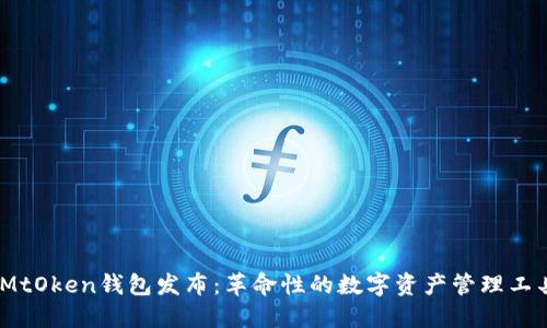 iMtOken钱包发布：革命性的数字资产管理工具