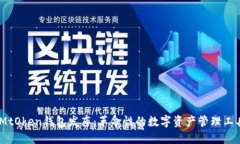 iMtOken钱包发布：革命性的