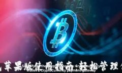 imToken钱包苹果版使用指南