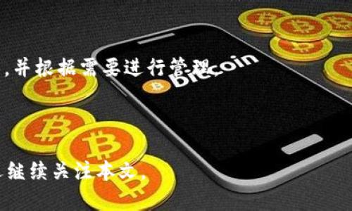   如何设置imToken钱包：一步步带你进入数字资产管理的世界 / 
 guanjianci imToken, 数字钱包, 区块链, 加密资产 /guanjianci 

---

什么是imToken钱包？
imToken是一款广受欢迎的数字资产钱包，支持多种加密货币的存储和管理，例如以太坊（ETH）及基于以太坊的代币（ERC20）。它的用户界面友好，功能强大，使得新用户也能快速上手。它不仅能够安全地存储加密资产，还提供了去中心化交易所（DEX）功能，允许用户在链上直接进行交易，同时还能方便地与去中心化应用（DApp）进行交互。

随着区块链技术的发展，数字资产管理变得越来越重要，而imToken钱包的出现正是在这一背景下应运而生。用户可以通过该钱包来访问各类区块链生态系统，同时保持对自己资产的完全控制。

如何下载和安装imToken钱包？
首先，您需要通过官方渠道下载imToken钱包。您可以在官方网站（imtoken.im）或者在应用商店（如App Store或Google Play）中搜索“imToken”进行下载。确保下载正版应用，以避免安全隐患。

下载完成后，您可以按照以下步骤进行安装：
ol
    li打开下载的应用，点击“创建钱包”或“导入钱包”。/li
    li如果是全新用户，请选择“创建钱包”。系统会提示您设置一个安全密码。在此过程中，务必设置一个强密码以增强安全性。/li
    li接下来，您会看到助记词（seed phrase）。请务必将其妥善保管，助记词是您恢复钱包的重要凭证，切勿泄露给他人。/li
    li完成后，系统会要求您确认助记词，确保您已正确记录。/li
/ol

至此，您已经成功安装了imToken钱包，接下来可以进行资产充值或数字货币交易。

如何充值数字资产到imToken钱包？
充值数字资产到imToken钱包相对简单。您可以通过以下方式进行充值：

ol
    li打开imToken钱包，进入钱包主页面，选择“资产”标签。/li
    li点击您想要充值的资产（如ETH），然后选择“充值”。/li
    li系统会生成一个接收地址，您可以通过二维码或者复制地址的方式，将数字资产转入该地址。/li
    li如果您是通过交易所转入，请在交易所提币时填入此地址，并确保填写无误。/li
/ol

充值完成后，您可以在钱包中查看到账的资产。请注意，为了确保资产安全，始终保持您的助记词和密码的安全。

如何使用imToken进行交易？
imToken钱包不仅支持资产存储，还具备强大的交易功能。您可以通过去中心化交易所（DEX）直接在imToken中进行交易。以下是使用imToken进行交易的步骤：

ol
    li打开imToken钱包，选择“交易”功能。/li
    li找到您想要交易的资产，选择“P2P交易”或者其他合适的交易方式。/li
    li根据提示选择交易对和交易数量。如果是P2P交易，您可能需要与对方进行协商。/li
    li确认交易信息无误后，提交交易请求。根据网络繁忙程度，交易可能会有一定的确认时间。/li
/ol

imToken钱包支持多种交易策略，用户可以根据自己的需求进行灵活操作。交易完成后，您可以在资产页面查看交易记录和剩余资产。

如何保证imToken钱包的安全性？
尽管imToken钱包具有多种安全机制，但用户自身的安全意识也至关重要。以下是一些保障钱包安全的最佳实践：

ul
    li**保管好助记词**：助记词是恢复钱包的唯一凭证，任何情况下都不应泄露。建议将其储存于物理介质中，如纸质或USB设备。/li
    li**定期更新密码**：使用强密码并定期更换，可以降低被破解的风险。同时，尽量避免重复使用其他账户的密码。/li
    li**启用双重验证**：如果imToken支持双重验证功能，务必启用，可增加安全层次。/li
    li**保持软件更新**：及时更新imToken钱包，确保使用最新版本的安全协议和功能。/li
/ul

最后，尽量避免在公共网络下进行重要操作，随时保持警惕，以防止网络钓鱼和其他安全威胁。

可能遇到的问题及解决方案

h41. 我的钱包被锁定，如何解锁？/h4
如果您的imToken钱包被锁定，通常是由于输入错误的密码导致的。如果您记得密码，可以通过正确的密码解锁。如果您忘记了密码且无助记词，将无法恢复钱包。建议定期备份助记词，以防止此类情况发生。

h42. 如何恢复我的imToken钱包？/h4
恢复imToken钱包的过程非常简单。您只需在登录界面选择“恢复钱包”，然后输入助记词，设置新密码即可。如果该助记词与您原先的钱包一致，您可以轻松恢复访问。

h43. 如何转账或发送加密货币？/h4
转账加密货币步骤如下：在imToken钱包中选择您要转账的资产，点击“发送”，输入接收者地址及金额，确认无误后提交即可。注意在发送前确保交易信息的准确性。

h44. 如何备份我的imToken钱包？/h4
备份imToken钱包主要是记录助记词。助记词是恢复钱包的唯一方式。请确保将其保存在安全的地方，并定期进行备份。如果钱包中有重要资产，建议使用硬件钱包增强备份的安全性。

h45. imToken支持哪些加密货币？/h4
imToken支持多种主流加密货币，如以太坊（ETH）、比特币（BTC）、比特币现金（BCH）、以及多种ERC20代币。用户可以在钱包内查看支持的具体资产列表，并根据需要进行管理。

---

以上是关于如何设置和使用imToken钱包的详细介绍，希望能帮助您顺利进入数字资产管理的世界！如果您有更多问题或需要深入了解其他功能，欢迎继续关注本文。