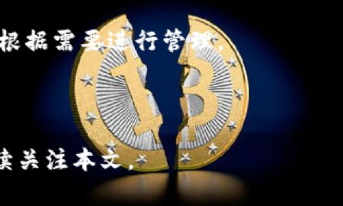   如何设置imToken钱包：一步步带你进入数字资产管理的世界 / 
 guanjianci imToken, 数字钱包, 区块链, 加密资产 /guanjianci 

---

什么是imToken钱包？
imToken是一款广受欢迎的数字资产钱包，支持多种加密货币的存储和管理，例如以太坊（ETH）及基于以太坊的代币（ERC20）。它的用户界面友好，功能强大，使得新用户也能快速上手。它不仅能够安全地存储加密资产，还提供了去中心化交易所（DEX）功能，允许用户在链上直接进行交易，同时还能方便地与去中心化应用（DApp）进行交互。

随着区块链技术的发展，数字资产管理变得越来越重要，而imToken钱包的出现正是在这一背景下应运而生。用户可以通过该钱包来访问各类区块链生态系统，同时保持对自己资产的完全控制。

如何下载和安装imToken钱包？
首先，您需要通过官方渠道下载imToken钱包。您可以在官方网站（imtoken.im）或者在应用商店（如App Store或Google Play）中搜索“imToken”进行下载。确保下载正版应用，以避免安全隐患。

下载完成后，您可以按照以下步骤进行安装：
ol
    li打开下载的应用，点击“创建钱包”或“导入钱包”。/li
    li如果是全新用户，请选择“创建钱包”。系统会提示您设置一个安全密码。在此过程中，务必设置一个强密码以增强安全性。/li
    li接下来，您会看到助记词（seed phrase）。请务必将其妥善保管，助记词是您恢复钱包的重要凭证，切勿泄露给他人。/li
    li完成后，系统会要求您确认助记词，确保您已正确记录。/li
/ol

至此，您已经成功安装了imToken钱包，接下来可以进行资产充值或数字货币交易。

如何充值数字资产到imToken钱包？
充值数字资产到imToken钱包相对简单。您可以通过以下方式进行充值：

ol
    li打开imToken钱包，进入钱包主页面，选择“资产”标签。/li
    li点击您想要充值的资产（如ETH），然后选择“充值”。/li
    li系统会生成一个接收地址，您可以通过二维码或者复制地址的方式，将数字资产转入该地址。/li
    li如果您是通过交易所转入，请在交易所提币时填入此地址，并确保填写无误。/li
/ol

充值完成后，您可以在钱包中查看到账的资产。请注意，为了确保资产安全，始终保持您的助记词和密码的安全。

如何使用imToken进行交易？
imToken钱包不仅支持资产存储，还具备强大的交易功能。您可以通过去中心化交易所（DEX）直接在imToken中进行交易。以下是使用imToken进行交易的步骤：

ol
    li打开imToken钱包，选择“交易”功能。/li
    li找到您想要交易的资产，选择“P2P交易”或者其他合适的交易方式。/li
    li根据提示选择交易对和交易数量。如果是P2P交易，您可能需要与对方进行协商。/li
    li确认交易信息无误后，提交交易请求。根据网络繁忙程度，交易可能会有一定的确认时间。/li
/ol

imToken钱包支持多种交易策略，用户可以根据自己的需求进行灵活操作。交易完成后，您可以在资产页面查看交易记录和剩余资产。

如何保证imToken钱包的安全性？
尽管imToken钱包具有多种安全机制，但用户自身的安全意识也至关重要。以下是一些保障钱包安全的最佳实践：

ul
    li**保管好助记词**：助记词是恢复钱包的唯一凭证，任何情况下都不应泄露。建议将其储存于物理介质中，如纸质或USB设备。/li
    li**定期更新密码**：使用强密码并定期更换，可以降低被破解的风险。同时，尽量避免重复使用其他账户的密码。/li
    li**启用双重验证**：如果imToken支持双重验证功能，务必启用，可增加安全层次。/li
    li**保持软件更新**：及时更新imToken钱包，确保使用最新版本的安全协议和功能。/li
/ul

最后，尽量避免在公共网络下进行重要操作，随时保持警惕，以防止网络钓鱼和其他安全威胁。

可能遇到的问题及解决方案

h41. 我的钱包被锁定，如何解锁？/h4
如果您的imToken钱包被锁定，通常是由于输入错误的密码导致的。如果您记得密码，可以通过正确的密码解锁。如果您忘记了密码且无助记词，将无法恢复钱包。建议定期备份助记词，以防止此类情况发生。

h42. 如何恢复我的imToken钱包？/h4
恢复imToken钱包的过程非常简单。您只需在登录界面选择“恢复钱包”，然后输入助记词，设置新密码即可。如果该助记词与您原先的钱包一致，您可以轻松恢复访问。

h43. 如何转账或发送加密货币？/h4
转账加密货币步骤如下：在imToken钱包中选择您要转账的资产，点击“发送”，输入接收者地址及金额，确认无误后提交即可。注意在发送前确保交易信息的准确性。

h44. 如何备份我的imToken钱包？/h4
备份imToken钱包主要是记录助记词。助记词是恢复钱包的唯一方式。请确保将其保存在安全的地方，并定期进行备份。如果钱包中有重要资产，建议使用硬件钱包增强备份的安全性。

h45. imToken支持哪些加密货币？/h4
imToken支持多种主流加密货币，如以太坊（ETH）、比特币（BTC）、比特币现金（BCH）、以及多种ERC20代币。用户可以在钱包内查看支持的具体资产列表，并根据需要进行管理。

---

以上是关于如何设置和使用imToken钱包的详细介绍，希望能帮助您顺利进入数字资产管理的世界！如果您有更多问题或需要深入了解其他功能，欢迎继续关注本文。