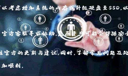   全面揭秘Token软件安装指南：快速上手与常见问题解析 / 
 guanjianci Token软件, Token安装, 软件配置, 软件下载 /guanjianci 

一、Token软件简介
Token软件，作为区块链技术和数字资产管理领域的重要工具，已经逐步被越来越多的用户和开发者所熟知。其功能强大、操作简单、方便快捷，在提高用户工作效率和安全性方面发挥了重要作用。Token软件主要用于管理数字货币和资产，通过其用户可以方便地进行资产的管理、转账和交易等操作。它的出现为数字货币的使用和投资带来了革命性的变化。

二、Token软件安装的必要条件
在进行Token软件安装之前，用户需要确保满足以下几项必要条件，以保证安装和使用过程的顺利进行：
ul
    li系统要求：用户的操作系统需支持Token软件，目前支持Windows、macOS及Linux等主流操作系统。/li
    li网络环境：稳定的网络连接至关重要，安装过程中需要下载相关文件和更新。/li
    li权限设置：因为Token软件会涉及到资产和数据的管理，用户需确保拥有相应的管理权限。/li
/ul

三、Token软件的下载安装步骤
1. 访问官方网址：用户首先需访问Token软件的官方网址，确保从官方渠道下载软件以避免安全风险。
2. 下载软件：在官网下载页面中选择适合自己操作系统的版本，点击下载按钮，并耐心等待下载完成。
3. 安装程序：下载完成后，双击安装包，启动安装向导。系统会提示用户同意软件使用协议，用户需仔细阅读并同意。
4. 选择安装路径：用户可以选择默认安装路径，也可以自定义安装路径，建议选择空间充足的位置。
5. 完成安装：等待安装进程完成，最后根据提示重启计算机或者直接启动软件即可。

四、Token软件的基本配置
在软件安装完成后，用户还需进行一些基本的配置，以便更好地使用Token软件：
ul
    li账号创建：官方通常会要求用户设置一个主账号，输入相关信息并设置密码，以增强账户的安全性。/li
    li安全设置：设置双重认证和其他安全选项，以保障账户的安全性及数字资产的安全。/li
    li网络配置：根据用户的网络环境，必要时可调整代理和网络设置，以软件的运行效果。/li
/ul

五、Token软件使用中的常见问题

h41. Token软件安装过程中出现错误，如何解决？/h4
安装过程中可能因为多个原因导致错误，以下是几种常见的解决方法：
首先，检查用户的网络连接是否稳定，网络问题可能会导致下载错误。其次，一些防火墙或安全软件可能会阻止Token软件的安装，建议临时禁用这些安全软件后重试。此外，确保系统满足Token软件的安装要求，某些老旧的操作系统可能不支持最新版本的Token软件。最后，可以尝试删除安装文件并清理缓存，然后重新下载安装。

h42. 如何确保Token软件的安全性？/h4
安全性是Token软件使用中的重中之重，用户在使用时应注意以下几点：
首先，要确保下载的Token软件来自官方网站，避免下载到被篡改附带恶意软件的版本。其次，可以使用虚拟机等隔离环境进行测试安装，初期不进行资产转移，有助于提高安全性。此外，建议启用双重认证，在登录时需要提供额外的认证信息，降低账户被攻破的风险。最后，要定期更新软件版本，及时修复已知漏洞。

h43. Token软件无法启动，是什么原因？/h4
如果Token软件无法启动，可能的原因有很多：
首先，软件可能因为缺少更新而无法正确启动，建议用户检查是否有最新的版本并进行更新。其次，可能是软件与操作系统之间出现兼容性问题，用户可以尝试在兼容模式下运行软件。还有可能是系统相关文件损坏，建议重新安装Token软件解决这一问题。

h44. Token软件在使用过程中非常卡顿，如何解决？/h4
如果用户在使用Token软件时遇到卡顿现象，可以尝试以下方式改善：
首先，查看系统资源占用，可能其他程序占用了过多的CPU或内存资源，导致Token软件运行缓慢。其次，用户可尝试清理软件内部缓存，减少数据负担。同时，若可行，可以考虑增加系统的内存或升级硬盘至SSD，以提高整体系统性能。此外，保持软件和系统的定期更新也是保持流畅使用的方式之一。

h45. 如何找回Token软件丢失的资产？/h4
遇到Token软件丢失资产问题，用户需要保持冷静，逐步进行排查：
首先检查错误的操作是否导致资产丢失，例如转账给错误地址等；其次确认自己的账号是否被盗用，查看最近的交易记录。如果确认是软件问题，则建议第一时间联系官方客服寻求协助，复原资产可能会伴随安全性验证和操作记录检查。最后，用户在今后必须做好备份工作，务必将助记词和私钥妥善保管，以备不时之需。

六、总结
Token软件的安装和使用虽然看似简单，但其中涉及到的安全性与配置问题绝不可忽视。用户在安装与使用时需认真对待，确保软件来源和操作的安全，以及定期关注官方的更新与建议。同时，了解常见问题及处理方法，将最大程度保证用户的资产安全和使用效率。通过全面的安装指南与详细的问题解答，希望能帮助用户更好地驾驭Token软件，畅享数字资产的便利与安全。

希望通过上述内容的解析，不仅能够帮助用户掌握Token软件的安装与配置技巧，更能够让用户在面对问题时具备处理能力，从而在数字资产投资与管理的道路上更加顺利。