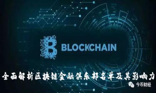 全面解析区块链金融俱乐部名单及其影响力