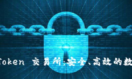 : 深入了解 imToken 交易所：安全、高效的数字资产管理平台