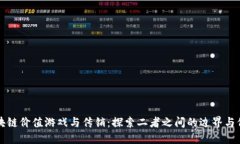 区块链价值游戏与传销：