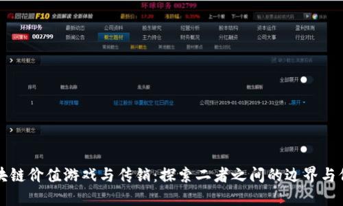区块链价值游戏与传销：探索二者之间的边界与价值