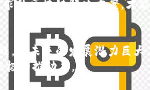 biao ti金融区块链的重要性及其未来发展/biao ti

区块链,金融科技,数字货币,去中心化,智能合约/guanjianci

引言
近年来，区块链技术逐渐从一个相对小众的话题，成为全球金融科技领域的核心议题。金融领域的数字化转型使得区块链技术因其去中心化、透明性和安全性而备受关注。在这种背景下，理解金融区块链的重要性显得尤为重要。

什么是金融区块链？
金融区块链是指在金融服务行业中应用区块链技术实现价值转移及信息交互的方式。其本质是将区块链这一技术架构利用于金融交易、清算、结算等环节，以提高交易效率、降低成本、加强合规性和透明度。
区块链的核心特性包括去中心化、不可篡改、透明和匿名性，这使得金融机构在交易过程中能够更安全、更高效地处理信息。同时，智能合约的引入使得交易的自动化和灵活性得到了有效提升，从而减少了中介的必要性，降低了交易成本。

区块链在金融领域的应用
区块链技术正在多个金融领域中发挥着重要作用，包括以下几个方面：
ul
    listrong跨境支付：/strong区块链可通过点对点的方式简化跨境支付流程，降低汇率费用及转账时间。/li
    listrong证券结算：/strong区块链可以实现即时结算，提升流动性，减少交易的清算风险。/li
    listrong数字货币：/strong各国中央银行正在探索数字货币的发行，以期提高货币流动性及对黑市经济的监管。/li
    listrong智能合约：/strong金融合约可以自动执行，减少了人为干预的风险。/li
/ul

金融区块链的重要性
对金融机构而言，区块链技术的重要性体现在以下几个方面。
ul
    listrong降低成本：/strong通过减少中介环节和提高交易效率，金融区块链可以显著降低交易成本。/li
    listrong提高透明性：/strong区块链提供了可追溯的交易记录，增强了交易过程的透明度，减少了欺诈行为的发生。/li
    listrong增强安全性：/strong区块链技术由于其数据不可篡改的特性，可以帮助金融机构提高信息的安全性和完整性。/li
    listrong促进金融包容性：/strong区块链能够为没有银行账户的人群提供更广泛的金融服务，推动全球金融的普及化。/li
/ul

未来发展趋势
金融区块链的未来发展可以从以下几方面进行展望：
ul
    listrong监管合规：/strong金融区块链在发展过程中将逐步趋向合规化，监管机构将与行业进行合作，建立适当的法规以管理区块链应用。/li
    listrong技术整合：/strong区块链将与人工智能、大数据等其他前沿技术相结合，实现更高效的金融服务。/li
    listrong行业标准化：/strong随着应用的增多，行业的标准化将成为推动区块链技术普及的关键。/li
    listrong市场竞争加剧：/strong金融科技公司与传统金融机构将进行更加激烈的市场竞争。/li
/ul

可能相关问题及答案

1. 区块链如何改变传统金融服务模式？
传统金融服务通常是由中心化的金融机构主导，用户在进行每笔交易时都需要依赖中介机构，如银行、清算所等。这种模式不仅降低了效率，还带来了高昂的交易费用。区块链通过其去中心化的特性，改变了这一传统模式。
首先，区块链能够直接连接交易各方，省去了中介环节。通过智能合约，用户可以在没有第三方的情况下完成交易。此外，由于区块链具有高度的透明性和不可篡改性，用户可以对每一笔交易的历史进行追踪，降低了风险。
区块链还能够解决传统金融服务中存在的时间延误问题，比如跨境汇款往往需要数天时间。然而，使用区块链技术，某些交易能够通过分布式账本在几分钟内得到确认。
此外，区块链技术还可以为用户提供更为便捷的访问金融服务的方式。比如，借助区块链技术，世界各地未受银行服务的人们也能够进行交易、储蓄和投资，从而促进金融包容性。

2. 区块链在金融监管中的挑战与机遇是什么？
监管是金融行业的重要组成部分，对于区块链的监管也是一个复杂而富有挑战性的领域。首先，区块链的去中心化特征使得传统的监管方式难以适用，监管机关难以确定责任主体。
其次，区块链的匿名性使得其也可能被用于非法交易，如洗钱、恐怖融资等，这给监管带来了严峻的挑战。
然而，区块链的特点也为监管带来了一些机遇。利用区块链透明性，监管机关可以实时监测交易活动，从而降低合规成本。许多国家已经开始探索基于区块链的监管技术，例如数字身份、透明审计等。
总体而言，未来金融监管与区块链的结合将趋向于协作和发展。监管机构将会与区块链技术的开发者共同努力，形成适应区块链特点的监管框架，从而实现监管与创新的双赢。

3. 区块链在全球金融市场中的应用前景如何？
全球金融市场对区块链的接受度正在逐渐提高，许多国家和地区已经开始在各自的金融体系中探索区块链应用的可能性。例如，中东地区的某些国家在推进数字货币的研究与试点，尝试使用区块链提升支付效率。
同时，亚洲部分国家的金融机构也在积极尝试区块链技术以简化证券交易流程，降低交易成本，提升市场流动性。此外，欧洲联盟内部也在进行区块链技术的跨国合作，希望共同推进行业的发展。
然而，区块链在全球金融市场中的应用前景不仅仅取决于技术本身，还取决于法律、政策、市场需求等多方面的因素。需要关注的是，尽管区块链在许多领域都有潜在应用，但其广泛实施仍需时间。
总的来看，区块链在全球金融市场中的应用前景依然看好。随着技术的不断成熟以及政策的支持，未来可能会出现更多创新的金融产品和服务。

4. 如何衡量区块链在金融领域的成功实施？
衡量区块链在金融领域的成功实施可以从多个维度进行评估。
首先是技术层面，区块链的技术性能如何，包括网络的稳定性、交易的确认时间、吞吐量等。这些都是衡量区块链系统是否成功的基础指标。
其次，从经济效益来看，成功的实施应该能够降低交易成本和时间，提高效率。例如，某金融机构若通过实施区块链技术，降低了跨境交易的成本与时间，这就是一个成功的案例。
再者，风险管理也是一个重要的指标。金融行业一向对风险极为敏感，评估区块链技术在风险管理上的改善程度也至关重要。它能否降低欺诈风险、提高透明度、使合规性得以增强，都是需要考量的方面。
最后，用戶体验也是一个重要的成功评估指标。技术成功实施的最终目的在于提高客户满意度和扩大市场覆盖范围，如果用户在交易过程中的体验得到提升，那么就可以认为区块链在此领域的应用是成功的。

5. 金融区块链技术的可持续性如何确保？
金融区块链技术的可持续性问题主要体现在经济性、环保性、安全性和适应性等多个层面。
首先，经济性方面，确保可持续性的一大关键是让区块链解决的经济问题对各方有利，只有在交易中能带来切实的价值，各方才会持续使用这个技术。
其次，环保性也同样重要。区块链技术，尤其是以“工作量证明”为基础的区块链，其能耗问题受到广泛质疑。通过寻找更环保的共识机制，如“权益证明”、创新的二层解决方案等，来降低能耗，从而实现可持续性。
在安全性层面，确保区块链的安全运行包括持续的技术更新、系统监控以及及时应对潜在的安全威胁，都是实现可持续性的必要条件。
最后，区块链的适应性也是确保可持续发展的重要因素。金融领域变化迅速，只有不断创新和适应市场需求的区块链解决方案，才能在竞争中保持活力，确保自身的可持续发展。

结论
金融区块链的重要性不可小觑，它将不断推动金融行业的创新与转型。尽管在应用过程中仍面临诸多挑战，但未来的发展潜力巨大。从降低成本、提高透明度，到推动金融包容性，区块链正逐渐成为现代金融体系不可或缺的一部分。
随着技术的不断进步和监管框架的逐步建立，金融区块链将为各国的经济发展与全球金融一体化带来积极的推动力。