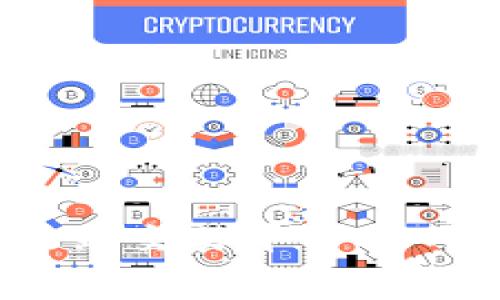 如何在imToken中提币到交易平台官网：详细指南与注意事项