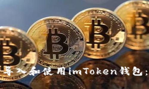 如何安全导入和使用imToken钱包：完整指南