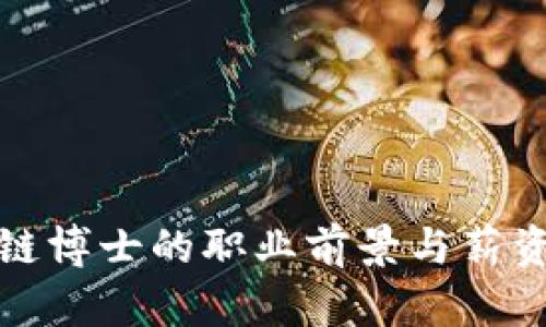 金融区块链博士的职业前景与薪资待遇分析