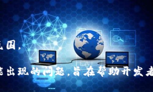 baioti如何制作区块链网络游戏：从概念到实施的完整指南/baioti  
区块链, 网络游戏, 游戏开发, 去中心化/guanjianci  

区块链技术因其去中心化和透明性的特性而受到越来越多的关注，尤其是在游戏行业中。区块链网络游戏不仅可以提高玩家的参与度，还能改变游戏资产的管理和交易方式。本文将深入探讨如何制作区块链网络游戏，从概念到实施的各个环节，涵盖技术栈、游戏设计、智能合约、玩家经济、法律合规等方面的内容，帮助开发者完成一个成功的区块链游戏项目。

1. 理解区块链与网络游戏的结合

区块链是一种分布式账本技术（DLT），其特性有助于提高数据的安全性和透明性。在网络游戏中，玩家往往会购买虚拟货币和道具，以及与其他玩家交易。但这些交易通常由游戏公司中心化管理，缺乏透明度和信任。

区块链网络游戏通过去中心化技术，使得玩家能够通过智能合约实现道具的确权和交易，从而增强玩家对游戏资产的掌控。玩家可以真正拥有游戏内的物品，并在不同的游戏环境中使用这些物品。

2. 制作区块链网络游戏的步骤

h42.1 确定游戏概念与设计/h4

首先，开发者需要明确游戏的核心玩法和故事情节。是角色扮演游戏（RPG）、实时战略游戏（RTS），还是其他类型？核心的游戏设计想法会影响后续的技术和经济设计。

h42.2 选择区块链平台/h4

开发区块链游戏时，选择合适的区块链平台至关重要。Ethereum是最被广泛使用的区块链，但有些开发者可能会选择无需许可的区块链（如Polygon）或其他专用的游戏区块链（如Enjin, Flow）。选择时应考虑平台的安全性、交易速度、手续费等因素。

h42.3 游戏资产和智能合约开发/h4

每个游戏物品都应在区块链上有独特的标识符，通常使用非同质化代币（NFT）来实现这一目标。开发智能合约来管理这些资产的创建、转移与销毁是必不可少的。这些智能合约需要经过彻底测试，以防止漏洞和安全隐患。

h42.4 前端开发/h4

前端开发是实现游戏用户界面的重要步骤。使用HTML、CSS和JavaScript构建互动界面，再通过Web3.js来与区块链交互，给玩家带来流畅的体验。

h42.5 后端开发与部署/h4

后端支持包括服务器和数据库管理，以及与智能合约的交互。在该步骤中，可以使用Node.js等技术来构建API，为游戏前端提供必要的数据支持。

h42.6 测试与调试/h4

在上线之前，开发团队需要进行全面的测试，包括单元测试、集成测试和用户测试。确保游戏在各种情况下都能流畅运行，是确保上线后能够顺利运营的重要环节。

h42.7 上线与推广/h4

最后一步是将游戏发布到平台和市场。开发者可以利用社交媒体、游戏社区和其他渠道进行推广，提高游戏的可见度和用户基数。

3. 可能遇到的挑战与解决方案

区块链游戏开发并非一帆风顺，开发者可能会遇到技术上的挑战，比如延迟、网络安全及玩家的接受度等。以下是几种常见问题及其解决方案：

h43.1 网络延迟和性能问题/h4

区块链的去中心化拷贝和交易验证可能导致较慢的交易速度。解决方案可以是智能合约，选择更加高效的区块链平台，或者在链上链下处理部分数据来减轻网络负担。

h43.2 用户教育/h4

由于区块链游戏对普通玩家来说仍然是新鲜事物，许多人可能不太懂得如何使用加密货币和NFT。开发者应提供充分的教育资料，引导玩家如何参与并享受游戏。

h43.3 合规性与法律问题/h4

区块链游戏涉及到虚拟货币和交易，监管机构的法律规定可能会影响游戏的运营。开发者需要在游戏设计阶段咨询法律专家，确保项目不会违反当地法规。

4. 未来区块链游戏的发展趋势

随着区块链技术的不断成熟，未来的区块链网络游戏将会有更多的创新和变革。以下是一些可能的发展趋势：

h44.1 更多交互性与沉浸感/h4

增强现实（AR）与虚拟现实（VR）技术的结合，将使得区块链游戏能够提供更加沉浸的游戏体验。随着硬件设备的升级，玩家将能享受更为真实的互动环境。

h44.2 玩家驱动的经济系统/h4

未来的区块链游戏将朝着更为开放的经济模式发展，鼓励玩家参与游戏的创作与升级。玩家将能够通过贡献内容或开发新功能获得奖励。

h44.3 跨链兼容性/h4

随着不同区块链技术的不断发展，未来的区块链游戏有可能实现跨链兼容，允许玩家在不同的区块链平台间自由交易和使用游戏资产，增加了游戏的活力与可玩性。

5. 可能的相关问题

h45.1 如何确保游戏的安全性？/h4

为了确保区块链网络游戏的安全性，开发者需要遵循业界最佳实践，并进行定期的安全审计。使用开源的智能合约库和工具，如OpenZeppelin，可以减少安全隐患。此外，应加强对玩家账户和资产的保护，防止黑客攻击。

h45.2 如何平衡区块链特性与游戏体验？/h4

在区块链游戏中，开发者需要在去中心化与用户体验之间找到平衡。过多的区块链元素可能会妨碍流畅的游戏体验，因此要谨慎选择区块链功能的集成方式，确保不影响核心玩法。

h45.3 如何处理游戏中的经济通货膨胀？/h4

区块链游戏的经济体系通常是动态的，如同真实经济。开发者需设计合理的代币发行机制，防止游戏内货币贬值。可以通过设置稀缺性、增加玩法内容来增强代币的需求。

h45.4 在游戏中如何管理虚拟资产的版权？/h4

玩家的虚拟资产需要明确的产权归属，利用区块链的不可篡改性，智能合约可帮助记录所有权。开发者需要在游戏框架内尽量避免出现版权争议，确保合法合规。

h45.5 如何提高玩家的留存率？/h4

提高玩家留存率的关键在于提供长期的价值体验。通过定期更新和扩展内容，保持游戏的新鲜感，同时通过公平的游戏机制，鼓励玩家之间的互动与交流，形成社群氛围。

总结来说，制作区块链网络游戏涉及众多技术和创意环节，成功的项目不仅需要技术发展的支持，更需要理解玩家的需求与市场的变化。本文提供的步骤、挑战及可能出现的问题，旨在帮助开发者在这个新兴领域获得成功。