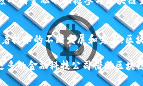 baioti探索百度度小满金融的区块链技术应用/baioti
百度, 度小满金融, 区块链, 金融科技/guanjianci

引言
随着科技的迅猛发展，区块链作为一种新兴的信息技术，正逐渐渗透进各个行业，尤其在金融领域，其应用潜力更是引人注目。在众多的金融科技公司中，百度度小满金融以其独特的技术创新和市场定位脱颖而出。本文将详细探讨度小满金融如何利用区块链技术提升其金融服务的安全性、透明度和效率。

什么是区块链技术？
区块链是一种分布式数据库技术，其核心思想是通过去中心化的方式，实现数据的共享和存储。每一个区块都包含一定数量的交易信息，并通过密码学算法相互链接，形成链条。一旦数据被记录在区块链上，就无法更改，确保了数据的永久性和不可篡改性。这一特性使得区块链在金融行业的应用尤为重要。

百度度小满金融的背景
百度度小满金融成立于2015年，起初是百度集团的一个子公司，专注于利用互联网技术为用户提供高效、便捷的金融服务。随着市场需求的变化，度小满金融逐渐发展成为独立的公司，致力于打造一个全面的金融生态系统。其产品涵盖了贷款、投资、保险等多个领域。

区块链在度小满金融中的应用
区块链技术在度小满金融中主要体现在以下几个方面：
ul
    listrong安全性：/strong区块链技术的不可篡改性确保了用户交易数据的安全，对于金融交易中涉及的资金流动起到了重要的保护作用。/li
    listrong透明度：/strong通过区块链，用户能够实时查看交易信息，提高了交易的透明度，增强了用户的信任感。/li
    listrong效率：/strong区块链可以减少中介环节，使得资金流动更加高效，降低了交易成本。/li
/ul

如何提升金融服务的安全性
安全性是金融行业的重中之重，区块链技术通过以下方式提升度小满金融的安全性：
ul
    listrong去中心化存储：/strong传统金融系统依赖中心化的数据库，容易成为黑客攻击的目标。而区块链的去中心化特性使得数据分布在多个节点上，即使某些节点受到攻击，整体系统依然能够正常运作。/li
    listrong加密技术：/strong区块链使用复杂的加密算法来保护交易信息，即使数据被截获，也无法被解读。/li
    listrong智能合约：/strong区块链的智能合约是一种自动执行的合约机制，可以在不依赖中介的情况下确保交易的执行。这在很大程度上降低了欺诈的可能性。/li
/ul

如何增强用户的透明度和信任感
用户的透明度和信任感对于金融服务的可持续发展至关重要。度小满金融通过以下策略实现这一目标：
ul
    listrong全程可追溯：/strong用户所有的交易记录都可以在区块链上进行查阅，确保透明度，用户可以随时验证自己的交易记录。/li
    listrong实时监控：/strong度小满金融可以通过区块链技术实现对资金流动的实时监控，确保用户的资金安全。/li
/ul

如何提高金融服务的效率
区块链的引入不仅提升了安全性和透明度，还显著提高了金融服务的效率。具体表现为：
ul
    listrong快速结算：/strong传统金融服务往往需要通过多个中介机构进行交易结算，而区块链能够实现点对点的交易，显著缩短结算时间。/li
    listrong降低成本：/strong去除了中介机构，减少了交易过程中的费用，使得服务成本大幅降低。/li
/ul

可能相关问题及详细解答

1. 区块链技术相较于传统金融系统的优势是什么？
区块链技术相较于传统金融系统具有多项明显的优势。首先是去中心化的架构，这使得数据更加安全，提高了抗攻击能力；其次是实时透明的特性，用户可以随时查看自己的交易记录，提升了透明度和信任度；第三是智能合约的应用，能够自动执行合同条款，大幅提高交易效率；最后，由于省去多个中介环节，交易成本显著降低。

2. 度小满金融如何确保用户数据的隐私保护？
度小满金融在用户数据的隐私保护方面采取了多项措施，包括对用户数据的严格加密，只有经过身份验证的用户才能访问敏感信息。此外，数据存储也遵循隐私保护法规，确保用户信息不会被滥用。同时，度小满金融会定期进行安全审计，发现问题及时整改，确保用户的隐私始终受到保障。

3. 在区块链技术的应用中，度小满金融面临哪些挑战？
尽管区块链技术在金融领域有着广阔的应用前景，但度小满金融在实际应用中也面临诸多挑战。这包括技术的成熟度，许多区块链技术仍处于发展阶段，尚未完全达到金融行业的要求；法规的制约，各国对区块链技术的监管政策不尽相同，可能会影响其应用；以及用户的接受度，不少用户对区块链技术仍持有疑虑，如何提高用户的认知和接受度，也是度小满需要面对的挑战。

4. 如何看待区块链在未来金融科技中的发展趋势？
区块链在金融科技中的发展趋势非常乐观，未来预计将有更多的金融机构和科技公司加入到区块链的应用中。首先，随着技术的成熟，区块链将在清算和结算等领域得到更广泛的应用；其次，加密货币和数字资产的兴起，将推动区块链在金融市场的应用；最后，随着用户对数据隐私和安全性的重视，区块链作为一种透明且安全的数据存储技术，将会越来越受到追捧。

5. 如何评价度小满金融在区块链技术应用的领先地位？
度小满金融凭借其强大的技术团队和创新能力，在区块链技术的应用上走在行业前列。其在安全性、透明度和效率等方面的突出表现，赢得了广大用户的信任和支持。同时，度小满金融也积极参与区块链生态的建设，与多家科技公司和金融机构合作，共同推动区块链技术的普及和应用，因此在行业内树立了良好的标杆。

结论
百度度小满金融以其区块链技术的创新应用，为金融服务的转型升级提供了新的思路。区块链不仅提高了安全性、透明度，还了效率，为用户创造了更好的金融体验。未来，随着技术的不断发展和完善，区块链在金融行业的应用前景将更加广阔。 

通过全面的分析，本文对百度度小满金融在区块链技术应用的各个方面进行了深入探讨，展示了其在提升金融服务质量和用户体验方面的努力和成就。希望未来能够看到更多的金融科技公司借助区块链等新兴技术，推动金融行业的进一步发展。