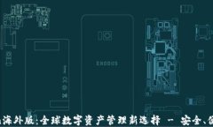 imToken海外版：全球数字资