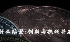 区块链金融行业场景：创